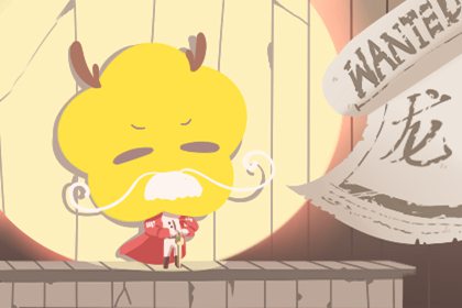 2000年属龙人2021年感情运不好 可能面临离别