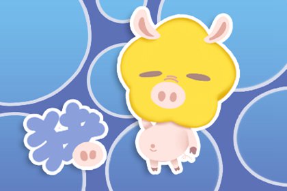 属猪和属兔生属鼠宝宝 运势不是很好