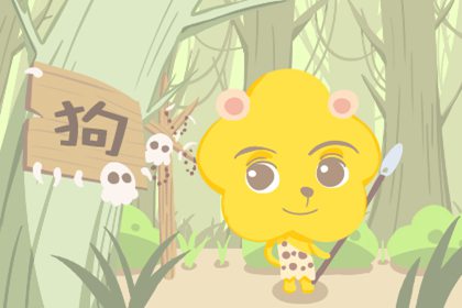 属狗人在2021年刑太岁 结婚生子有压力