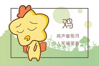 属鸡人2021年事业星较旺 和牛年生肖运势相合