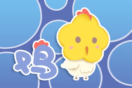 2021年事业运势最好的生肖 生肖鸡和牛年运势相合