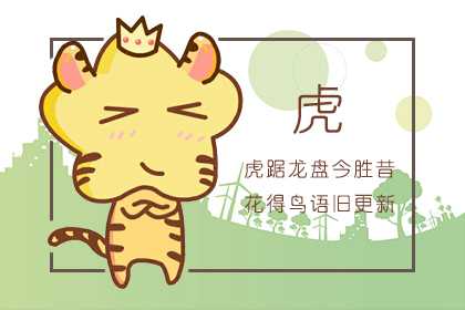 2021年虎羊相配运势大全 财运感情运势大好