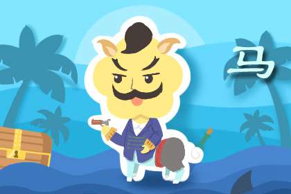 属马人在2021年财运上丑午相害 人际上小人当道