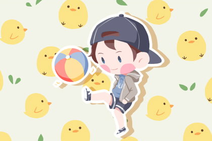 2020年12月出生男宝宝终生运 一生有好福气