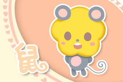 1984的鼠一生婚姻状况不理想 要花时间陪伴爱人