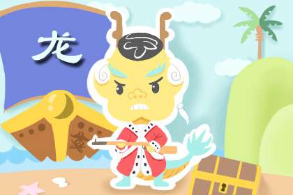 属龙人2021年桃花运 感情一定要忠贞