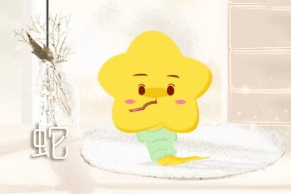 2013年蛇2021年运势 蛇宝宝有福星