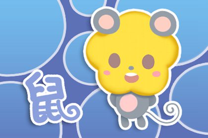 1984年生肖属鼠的人2021年健康运势平稳