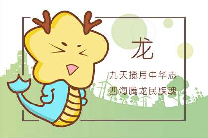 1976年生肖属龙2021年感情 桃花运不佳脱单困难