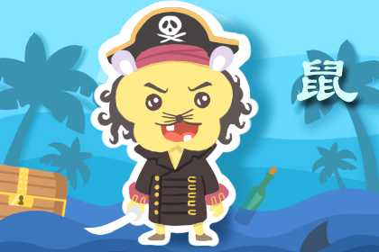 几月份的老鼠最有福气 一月鼠一生衣食无忧