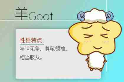 91年生肖属羊人2020年下半年运势 要把握身边的贵人