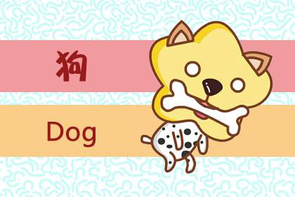 生肖属狗人2021年偏财运较差 吃力不讨好