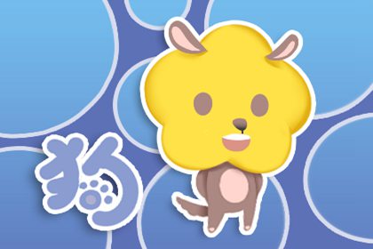 生肖属狗2021年农历三月运势 财运要注意