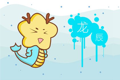 2000年属龙女婚姻命 一生平顺婚姻稍有坎坷