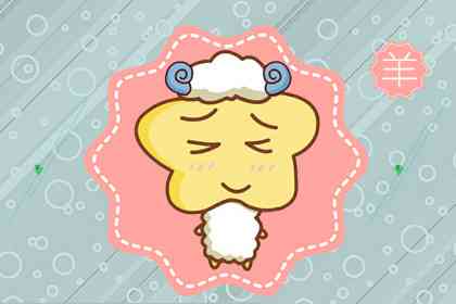 生肖属羊2021年农历十月运势 大运发展稳定