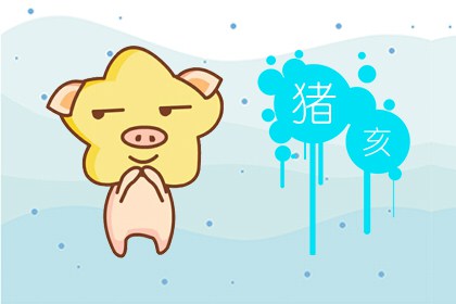 1983年生肖属猪的婚配 相合相冲婚配解析