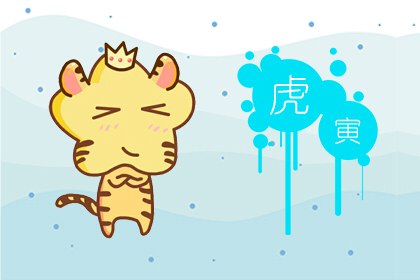 1986年属虎一生的命运怎么样 略有坎坷需努力