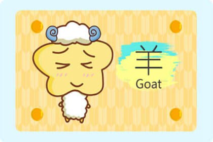 生肖属羊2021年农历十二月运势 整体大运发展稳定