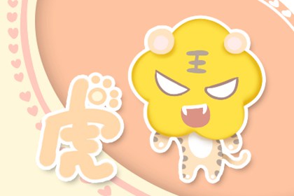 2010年属虎的是金命 晚年运势德高望重