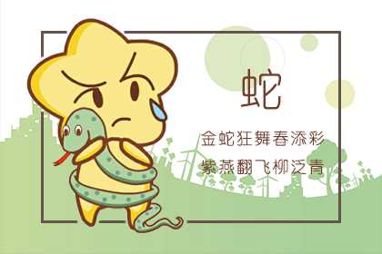 属蛇姻缘何时出现 27岁恋爱结婚同步