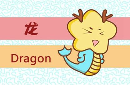 属龙算命一生的命运2021年财运 财运怎么样