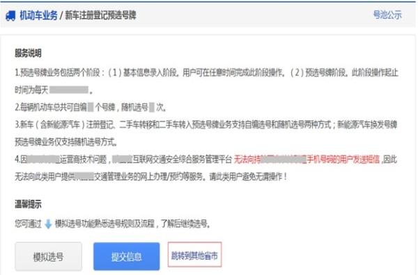 怎样从网上选车牌号，快速选号步骤截图解析