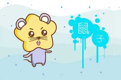 牛年桃花运最旺的生肖 属兔属鼠属牛